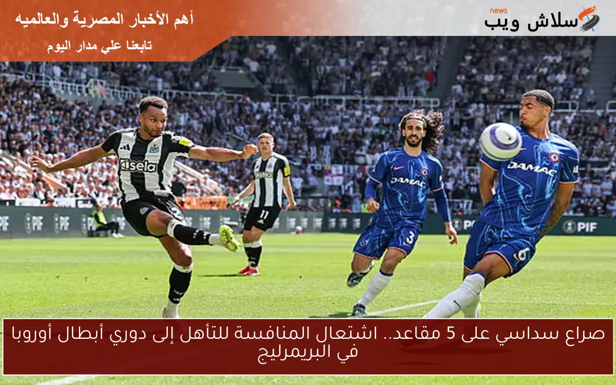 صراع سداسي على 5 مقاعد.. اشتعال المنافسة للتأهل إلى دوري أبطال أوروبا في البريمرليج 2 صراع سداسي على 5 مقاعد.. اشتعال المنافسة للتأهل إلى دوري أبطال أوروبا في البريمرليج
