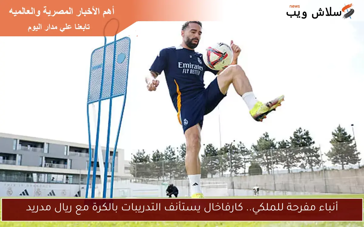 أنباء مفرحة للملكي.. كارفاخال يستأنف التدريبات بالكرة مع ريال مدريد 2 أنباء مفرحة للملكي.. كارفاخال يستأنف التدريبات بالكرة مع ريال مدريد