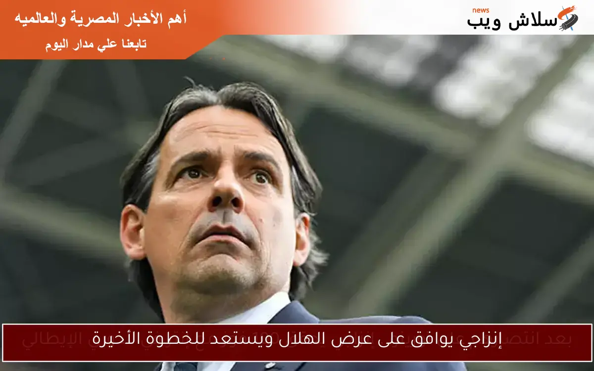 إنزاجي يوافق على عرض الهلال ويستعد للخطوة الأخيرة