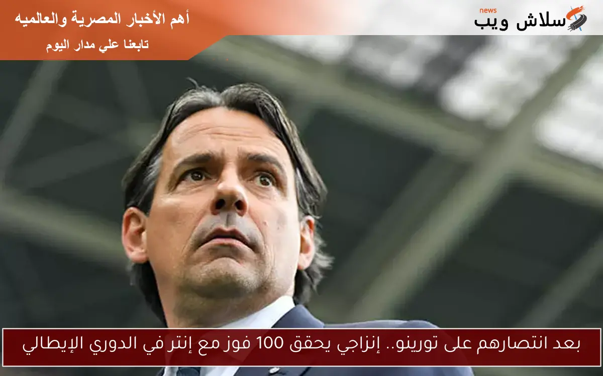 بعد انتصارهم على تورينو.. إنزاجي يحقق 100 فوز مع إنتر في الدوري الإيطالي 2 بعد انتصارهم على تورينو.. إنزاجي يحقق 100 فوز مع إنتر في الدوري الإيطالي
