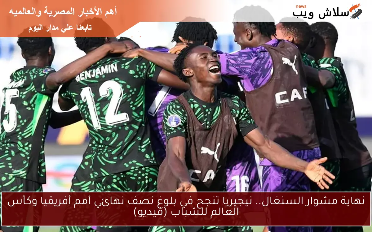 نهاية مشوار السنغال.. نيجيريا تنجح في بلوغ نصف نهائي أمم أفريقيا وكأس العالم للشباب (فيديو) 2 نهاية مشوار السنغال.. نيجيريا تنجح في بلوغ نصف نهائي أمم أفريقيا وكأس العالم للشباب (فيديو)