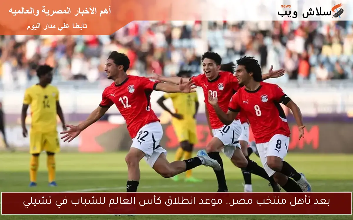 بعد تأهل منتخب مصر.. موعد انطلاق كأس العالم للشباب في تشيلي 2 بعد تأهل منتخب مصر.. موعد انطلاق كأس العالم للشباب في تشيلي