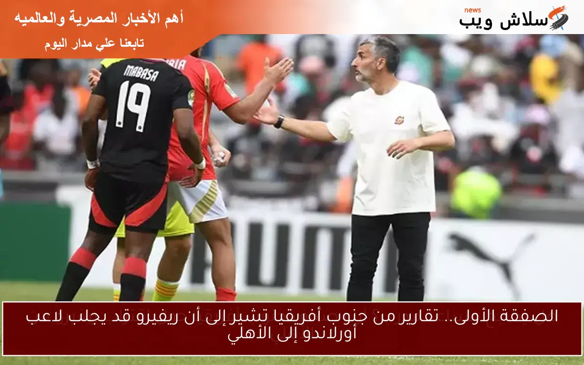 هل يصبح مساعد مدرب؟ آراء صحف جنوب أفريقيا حول اقتراب ريفيرو من الأهلي