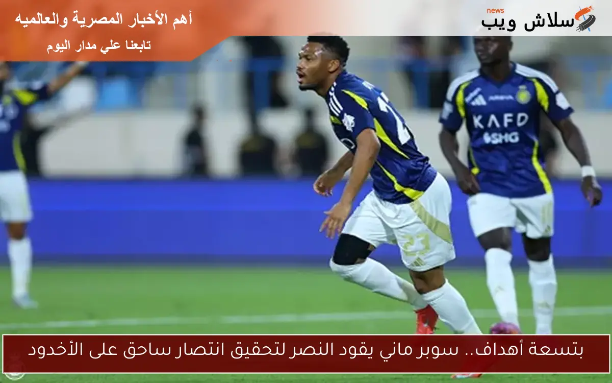 بتسعة أهداف.. سوبر ماني يقود النصر لتحقيق انتصار ساحق على الأخدود 2 بتسعة أهداف.. سوبر ماني يقود النصر لتحقيق انتصار ساحق على الأخدود