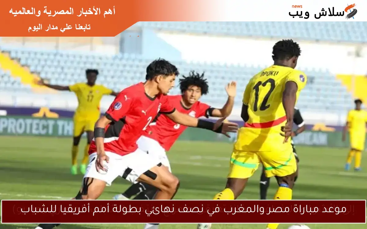 إلى الأشواط الإضافية.. غانا تعرقل طموح منتخب الشباب المصري (فيديو) 2 إلى الأشواط الإضافية.. غانا تعرقل طموح منتخب الشباب المصري (فيديو)