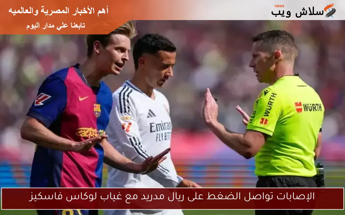 الإصابات تواصل الضغط على ريال مدريد مع غياب لوكاس فاسكيز 2 الإصابات تواصل الضغط على ريال مدريد مع غياب لوكاس فاسكيز
