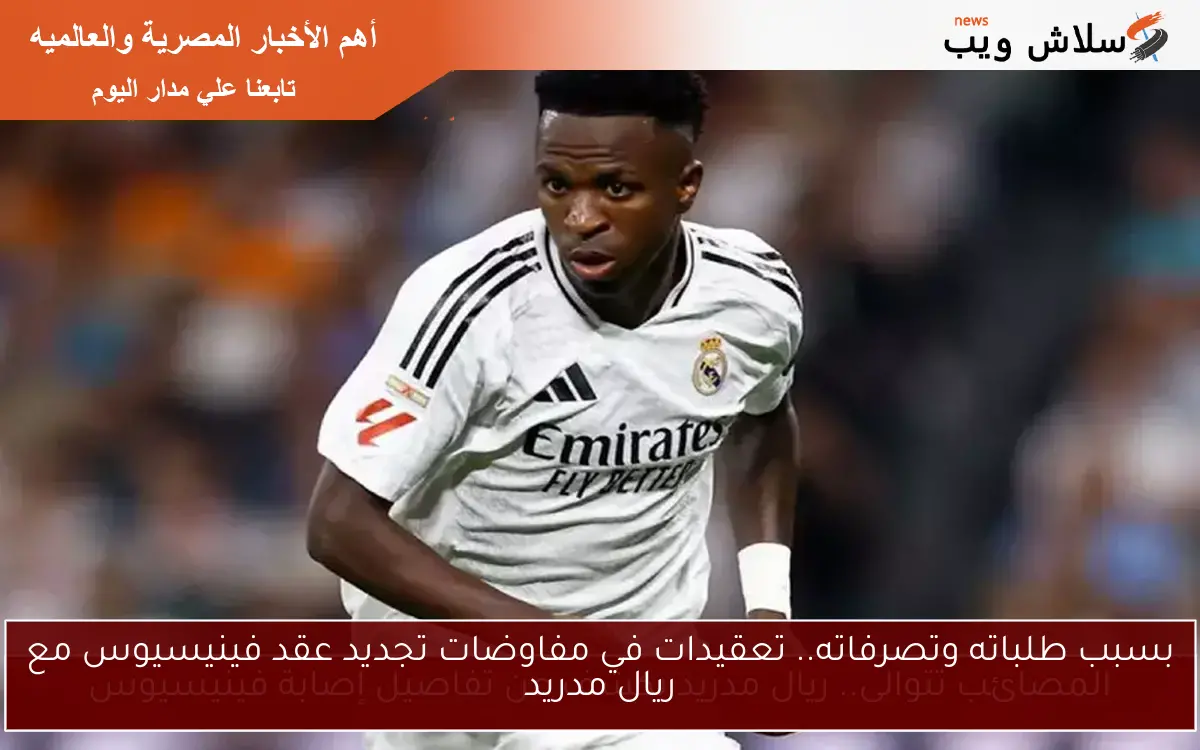 بسبب طلباته وتصرفاته.. تعقيدات في مفاوضات تجديد عقد فينيسيوس مع ريال مدريد 2 بسبب طلباته وتصرفاته.. تعقيدات في مفاوضات تجديد عقد فينيسيوس مع ريال مدريد