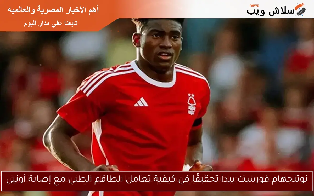 الدوري الإنجليزي.. لاعب نوتنجهام يتعرض لجراحة عاجلة