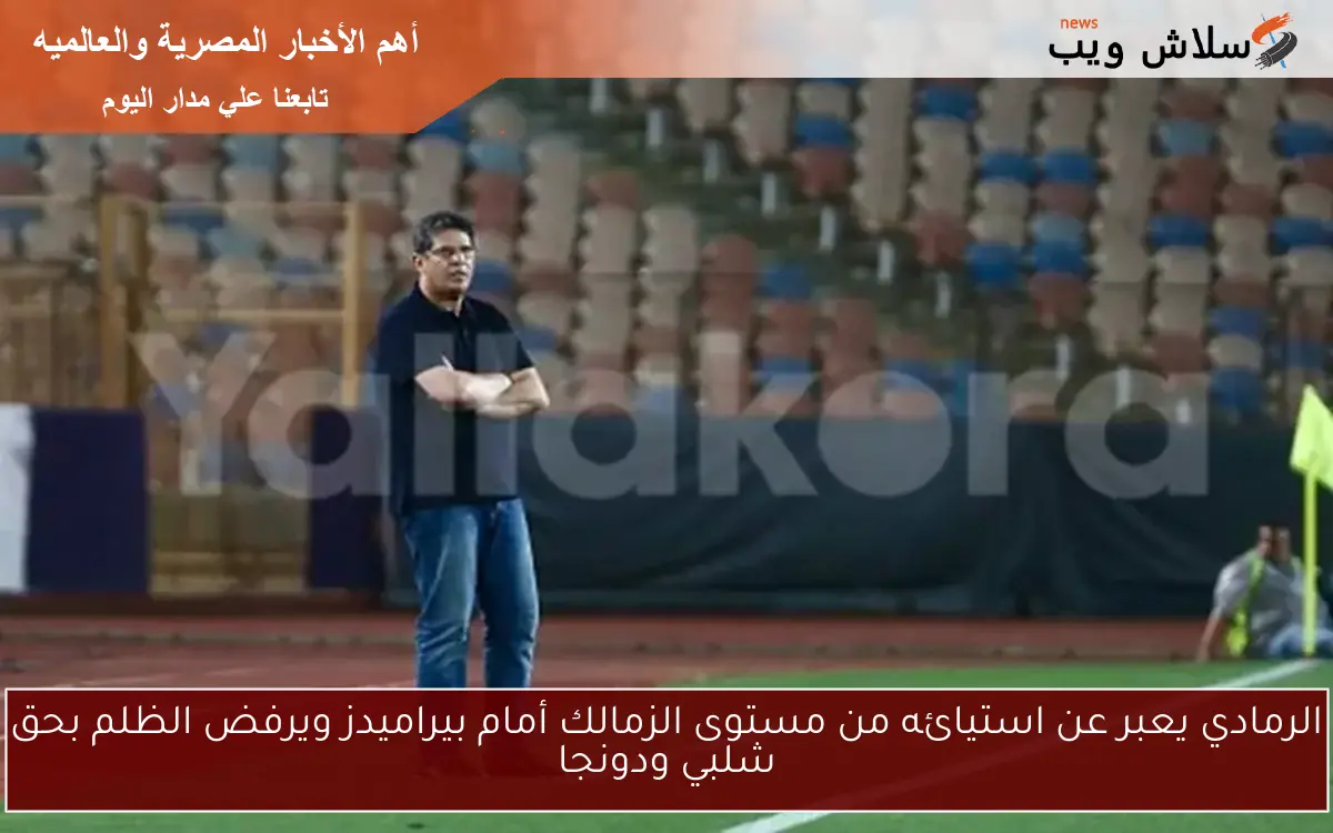 الرمادي يعبر عن استيائه من مستوى الزمالك أمام بيراميدز ويرفض الظلم بحق شلبي ودونجا 2 الرمادي يعبر عن استيائه من مستوى الزمالك أمام بيراميدز ويرفض الظلم بحق شلبي ودونجا