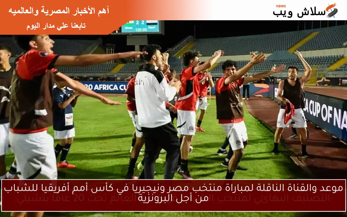 موعد والقناة الناقلة لمباراة منتخب مصر ونيجيريا في كأس أمم أفريقيا للشباب من أجل البرونزية
