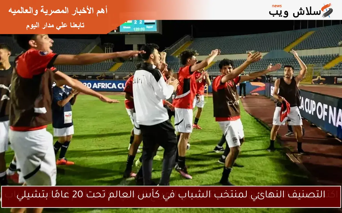 اكتمل عقد المتأهلين.. مصر تتألق في المربع الذهبي لكأس أمم أفريقيا للشباب