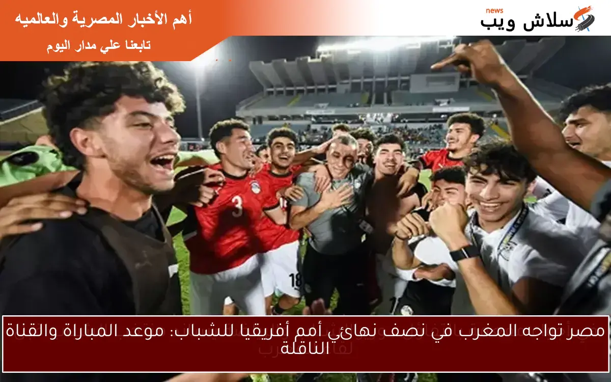 في أجواء مفعمة بالتفاؤل.. وزير الشباب والرياضة يساند منتخب الشباب قبل لقاء المغرب 2 في أجواء مفعمة بالتفاؤل.. وزير الشباب والرياضة يساند منتخب الشباب قبل لقاء المغرب
