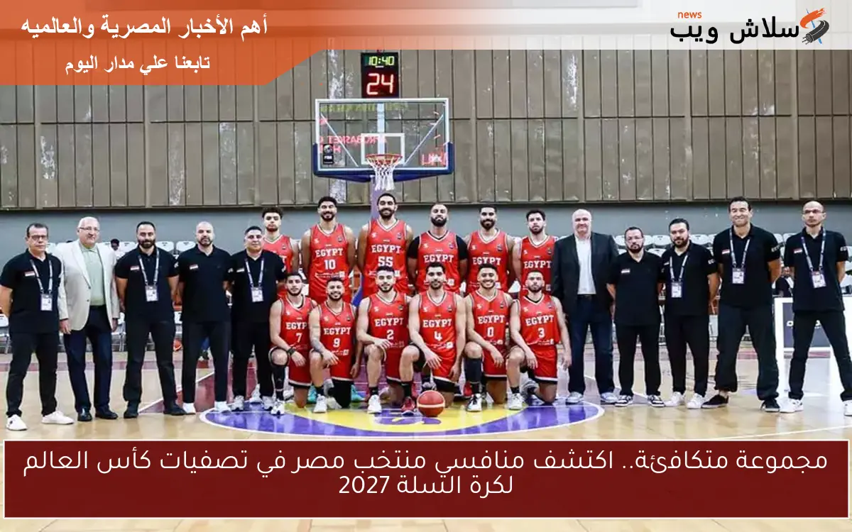 مجموعة متكافئة.. اكتشف منافسي منتخب مصر في تصفيات كأس العالم لكرة السلة 2027 2 مجموعة متكافئة.. اكتشف منافسي منتخب مصر في تصفيات كأس العالم لكرة السلة 2027