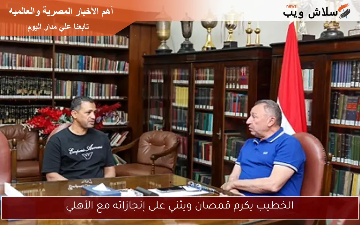 الخطيب يكرم قمصان ويثني على إنجازاته مع الأهلي 2 الخطيب يكرم قمصان ويثني على إنجازاته مع الأهلي