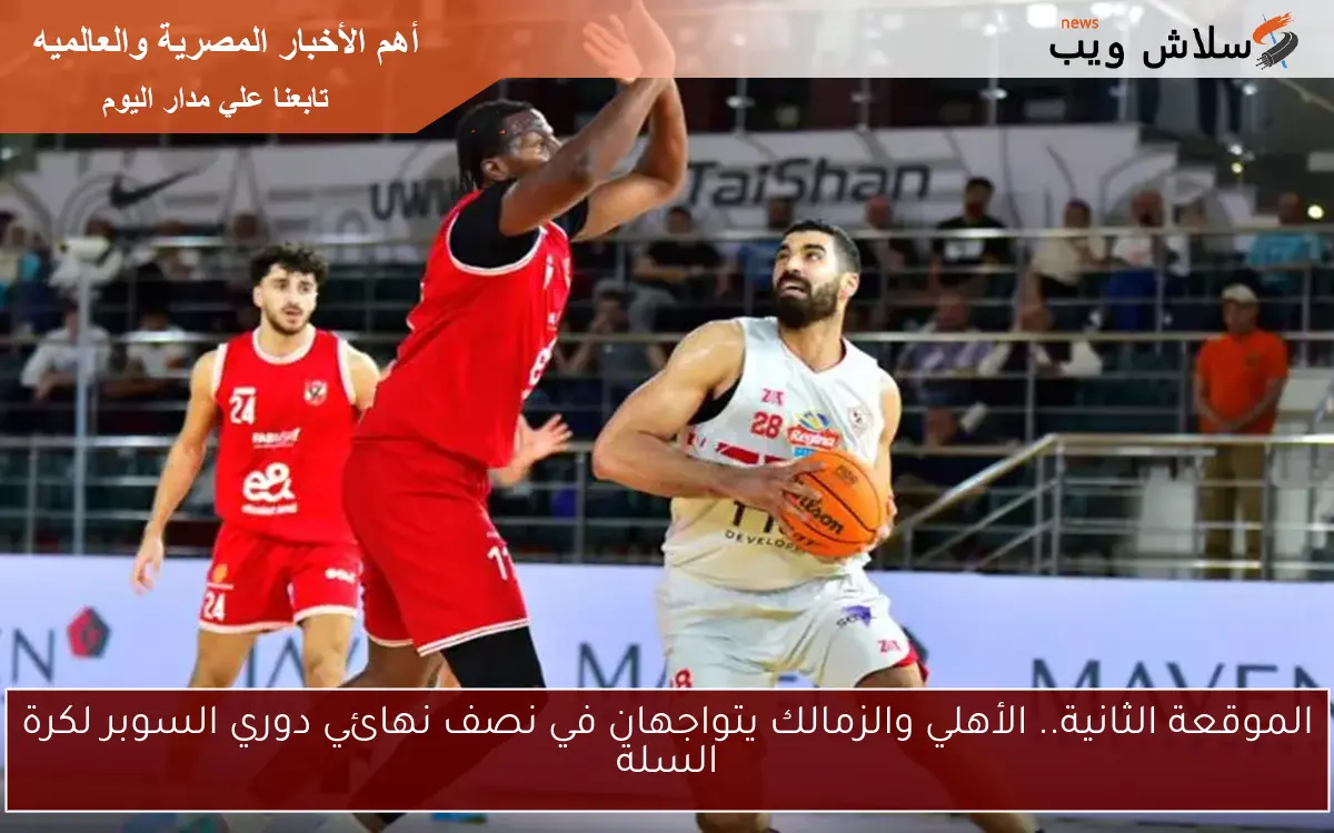 الموقعة الثانية.. الأهلي والزمالك يتواجهان في نصف نهائي دوري السوبر لكرة السلة 2 الموقعة الثانية.. الأهلي والزمالك يتواجهان في نصف نهائي دوري السوبر لكرة السلة