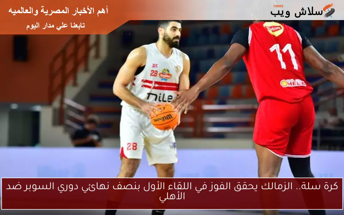 كرة سلة.. الزمالك يحقق الفوز في اللقاء الأول بنصف نهائي دوري السوبر ضد الأهلي 2 كرة سلة.. الزمالك يحقق الفوز في اللقاء الأول بنصف نهائي دوري السوبر ضد الأهلي