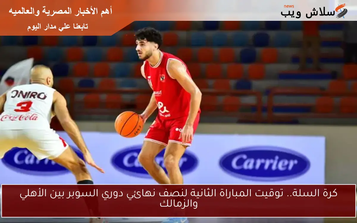 كرة السلة.. توقيت المباراة الثانية لنصف نهائي دوري السوبر بين الأهلي والزمالك 2 كرة السلة.. توقيت المباراة الثانية لنصف نهائي دوري السوبر بين الأهلي والزمالك