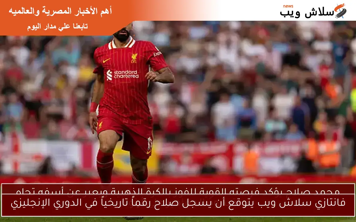 فانتازي سلاش ويب يتوقع أن يسجل صلاح رقماً تاريخياً في الدوري الإنجليزي
