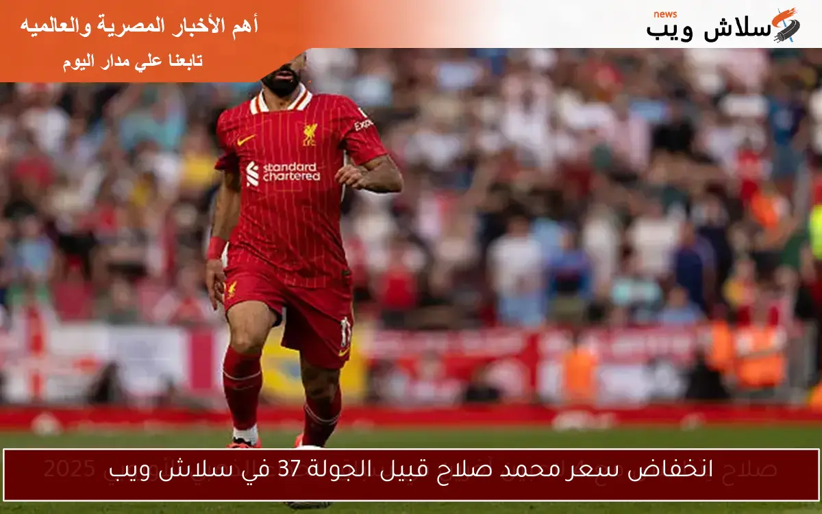 انخفاض سعر محمد صلاح قبيل الجولة 37 في سلاش ويب
