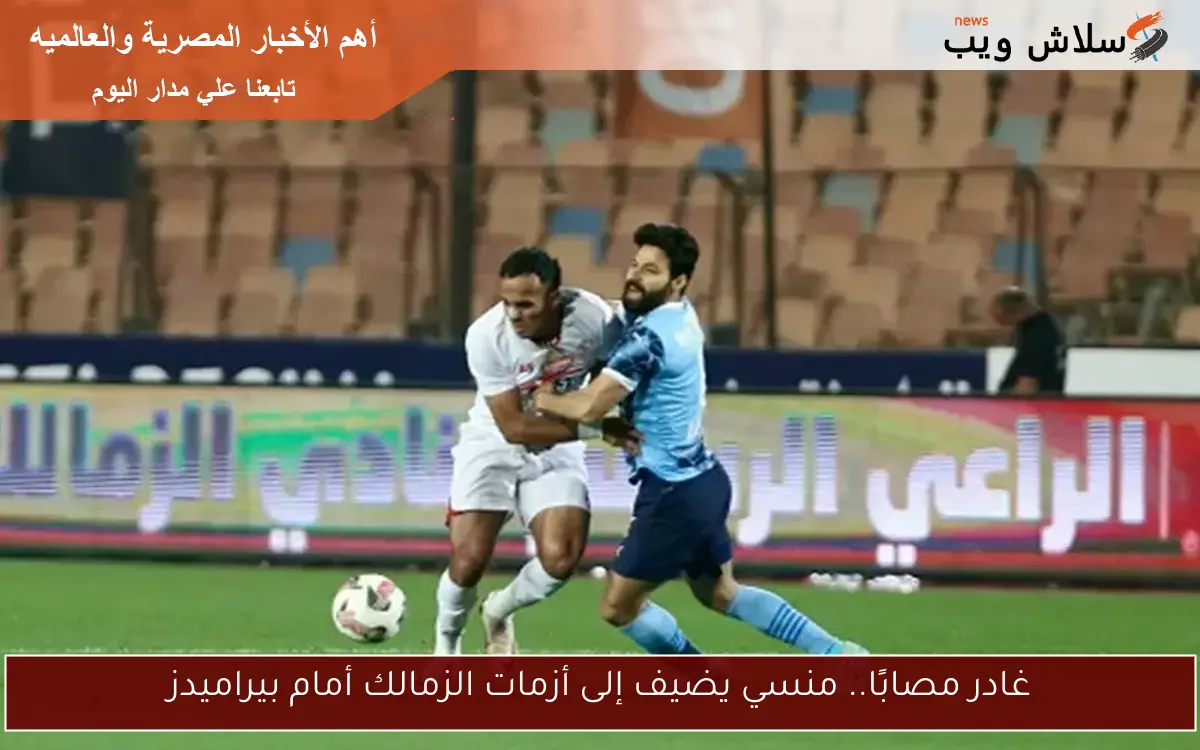 غادر مصابًا.. منسي يضيف إلى أزمات الزمالك أمام بيراميدز 2 غادر مصابًا.. منسي يضيف إلى أزمات الزمالك أمام بيراميدز