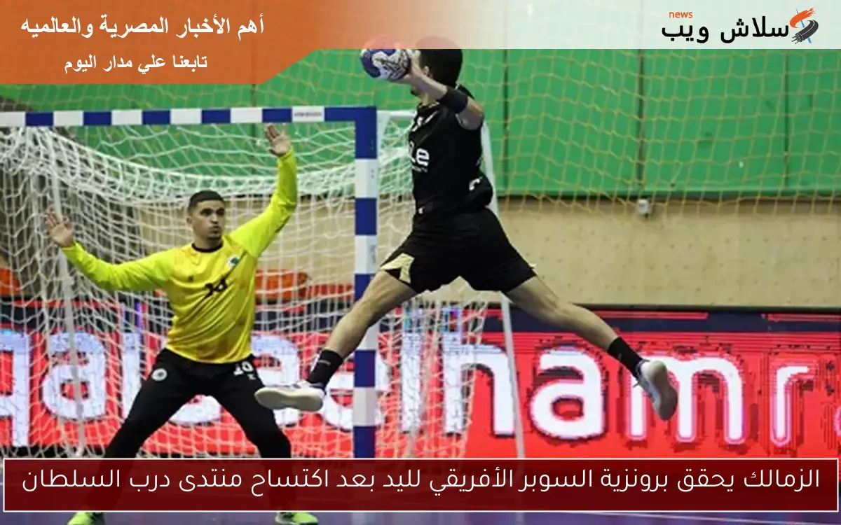 الزمالك يحقق برونزية السوبر الأفريقي لليد بعد اكتساح منتدى درب السلطان