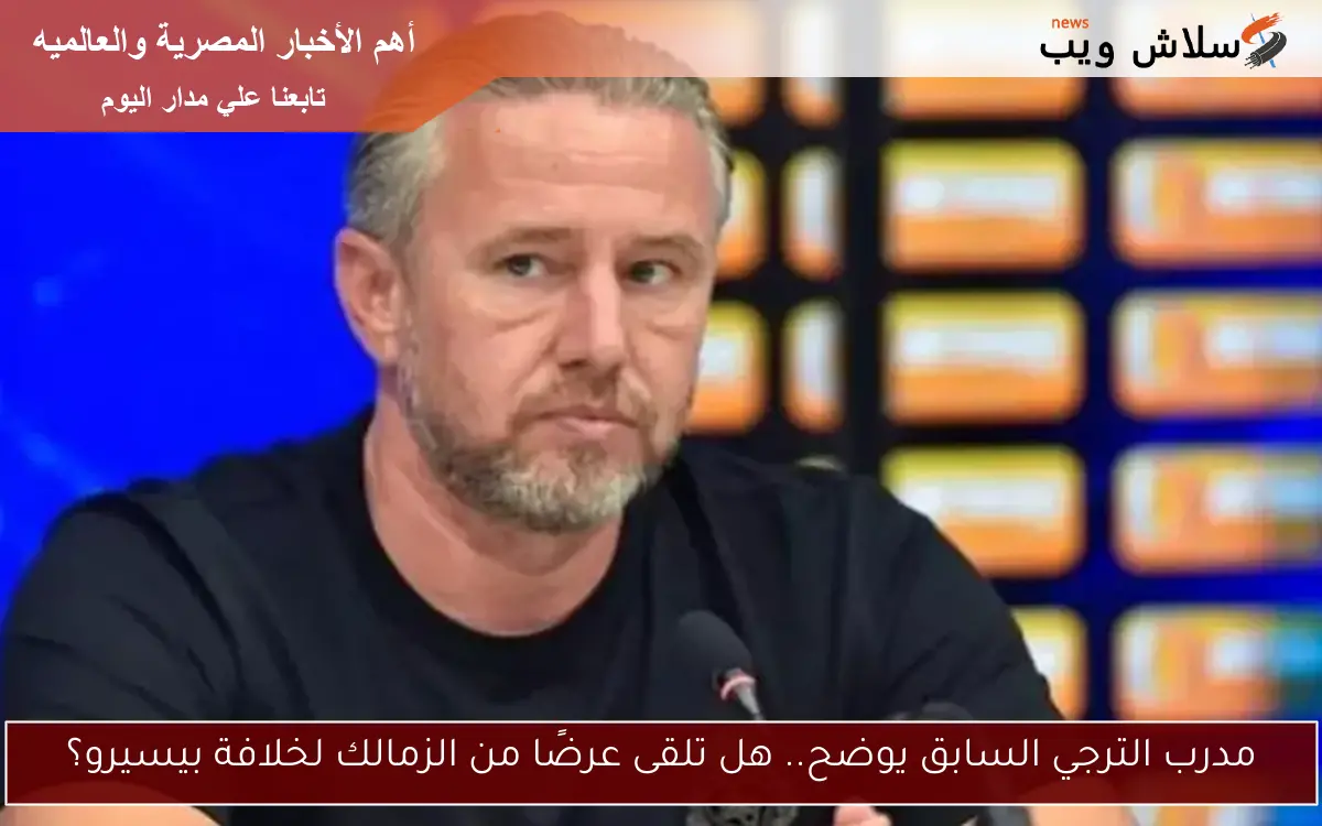 مدرب الترجي السابق يوضح.. هل تلقى عرضًا من الزمالك لخلافة بيسيرو؟ 2 مدرب الترجي السابق يوضح.. هل تلقى عرضًا من الزمالك لخلافة بيسيرو؟
