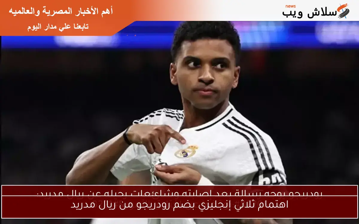 اهتمام ثلاثي إنجليزي بضم رودريجو من ريال مدريد