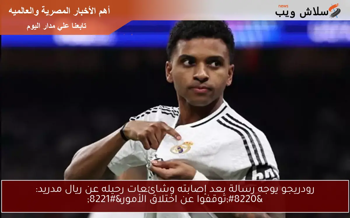رودريجو يوجه رسالة بعد إصابته وشائعات رحيله عن ريال مدريد: "توقفوا عن اختلاق الأمور" 2 رودريجو يوجه رسالة بعد إصابته وشائعات رحيله عن ريال مدريد: “توقفوا عن اختلاق الأمور”