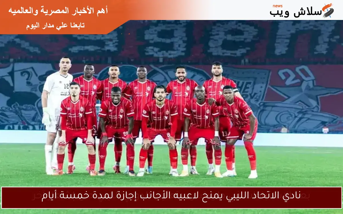نادي الاتحاد الليبي يمنح لاعبيه الأجانب إجازة لمدة خمسة أيام