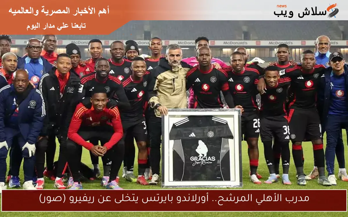 مدرب الأهلي المرشح.. أورلاندو بايرتس يتخلى عن ريفيرو (صور) 2 مدرب الأهلي المرشح.. أورلاندو بايرتس يتخلى عن ريفيرو (صور)
