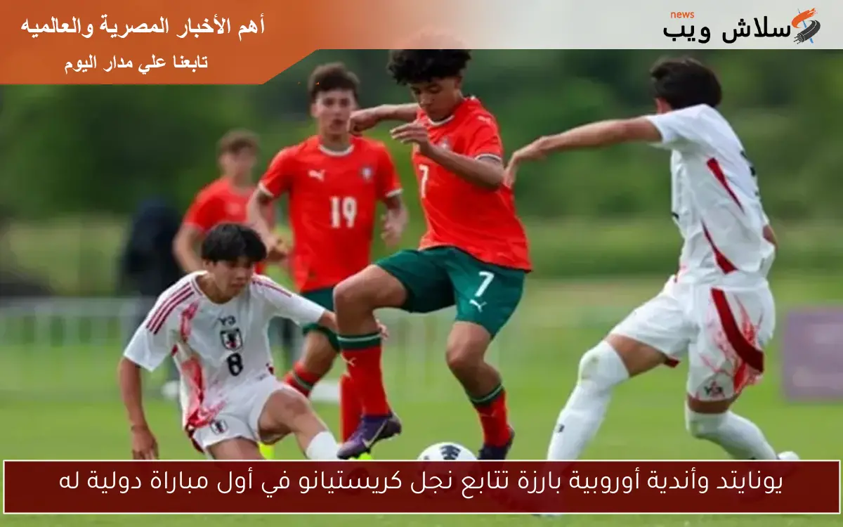 يونايتد وأندية أوروبية بارزة تتابع نجل كريستيانو في أول مباراة دولية له 2 يونايتد وأندية أوروبية بارزة تتابع نجل كريستيانو في أول مباراة دولية له