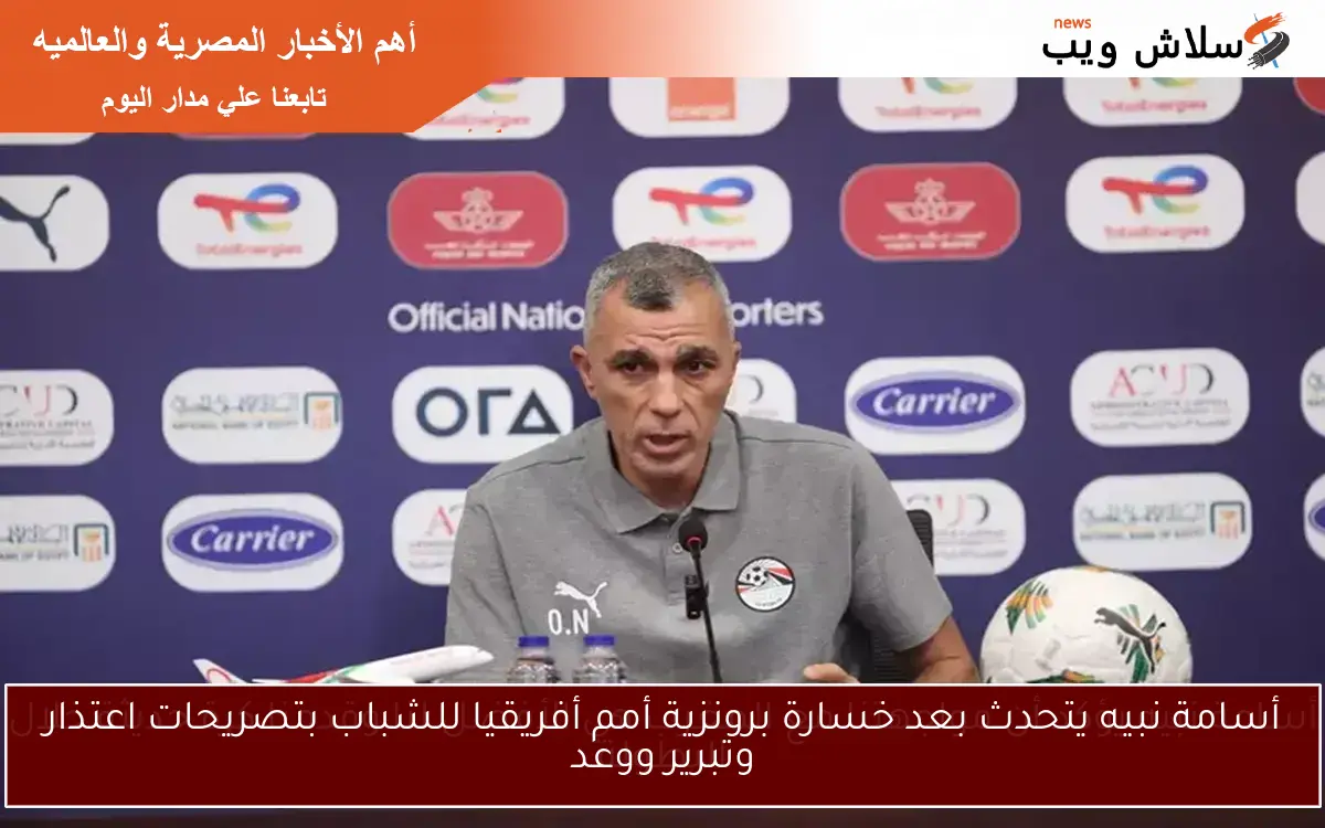 أسامة نبيه يتحدث بعد خسارة برونزية أمم أفريقيا للشباب بتصريحات اعتذار وتبرير ووعد