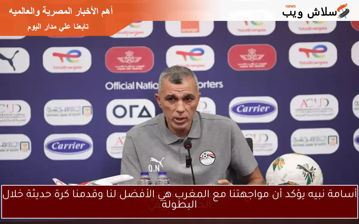 أسامة نبيه: مواجهتنا مع المغرب تعتبر نهائي مبكر وسنستعد للقتال من أجل الحلم الأفريقي 2 أسامة نبيه: مواجهتنا مع المغرب تعتبر نهائي مبكر وسنستعد للقتال من أجل الحلم الأفريقي