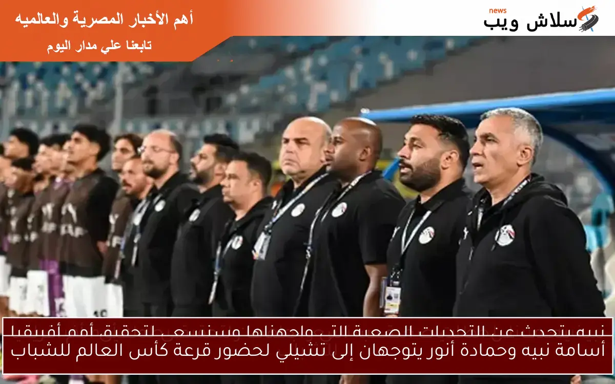 أسامة نبيه وحمادة أنور يتوجهان إلى تشيلي لحضور قرعة كأس العالم للشباب