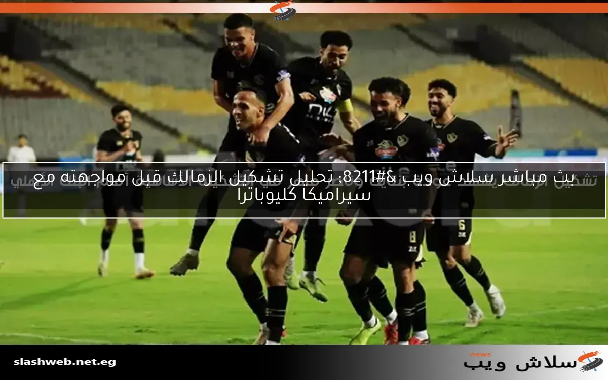 بعد التعادل مع المصري، تعرف على موعد مباراة الزمالك المقبلة في الدوري 2 بعد التعادل مع المصري، تعرف على موعد مباراة الزمالك المقبلة في الدوري