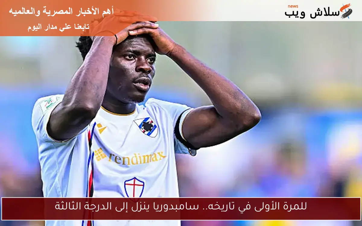 للمرة الأولى في تاريخه.. سامبدوريا ينزل إلى الدرجة الثالثة 2 للمرة الأولى في تاريخه.. سامبدوريا ينزل إلى الدرجة الثالثة