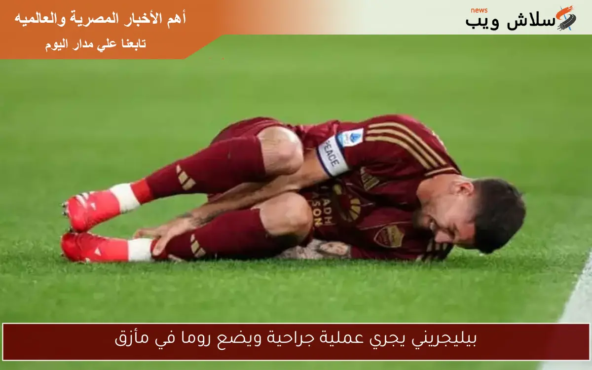 بيليجريني يجري عملية جراحية ويضع روما في مأزق 2 بيليجريني يجري عملية جراحية ويضع روما في مأزق