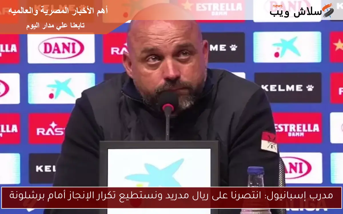 مدرب إسبانيول: انتصرنا على ريال مدريد ونستطيع تكرار الإنجاز أمام برشلونة 2 مدرب إسبانيول: انتصرنا على ريال مدريد ونستطيع تكرار الإنجاز أمام برشلونة