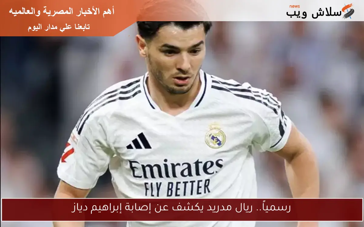 رسمياً.. ريال مدريد يكشف عن إصابة إبراهيم دياز