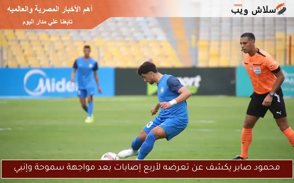 محمود صابر يكشف عن تعرضه لأربع إصابات بعد مواجهة سموحة وإنبي 2 محمود صابر يكشف عن تعرضه لأربع إصابات بعد مواجهة سموحة وإنبي