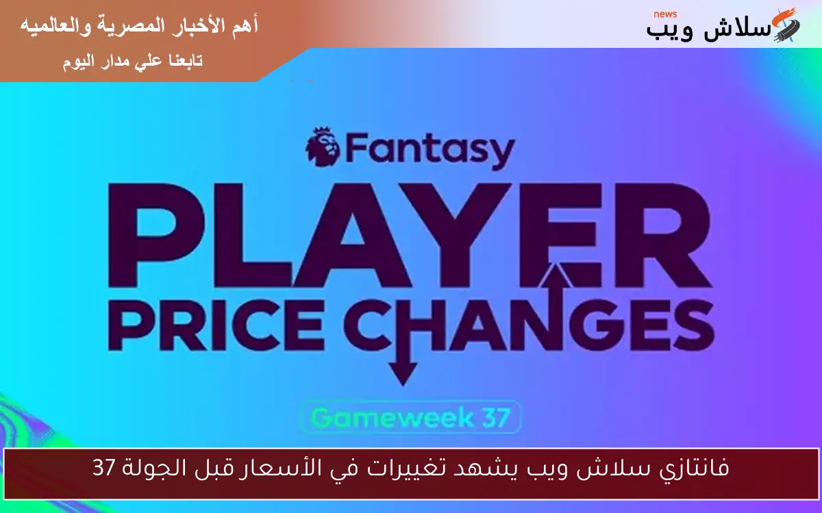 فانتازي سلاش ويب يشهد تغييرات في الأسعار قبل الجولة 37 2 فانتازي سلاش ويب يشهد تغييرات في الأسعار قبل الجولة 37