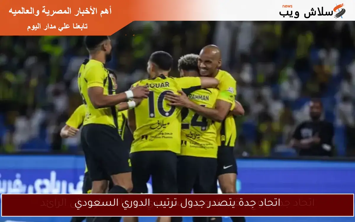 اتحاد جدة يتصدر جدول ترتيب الدوري السعودي