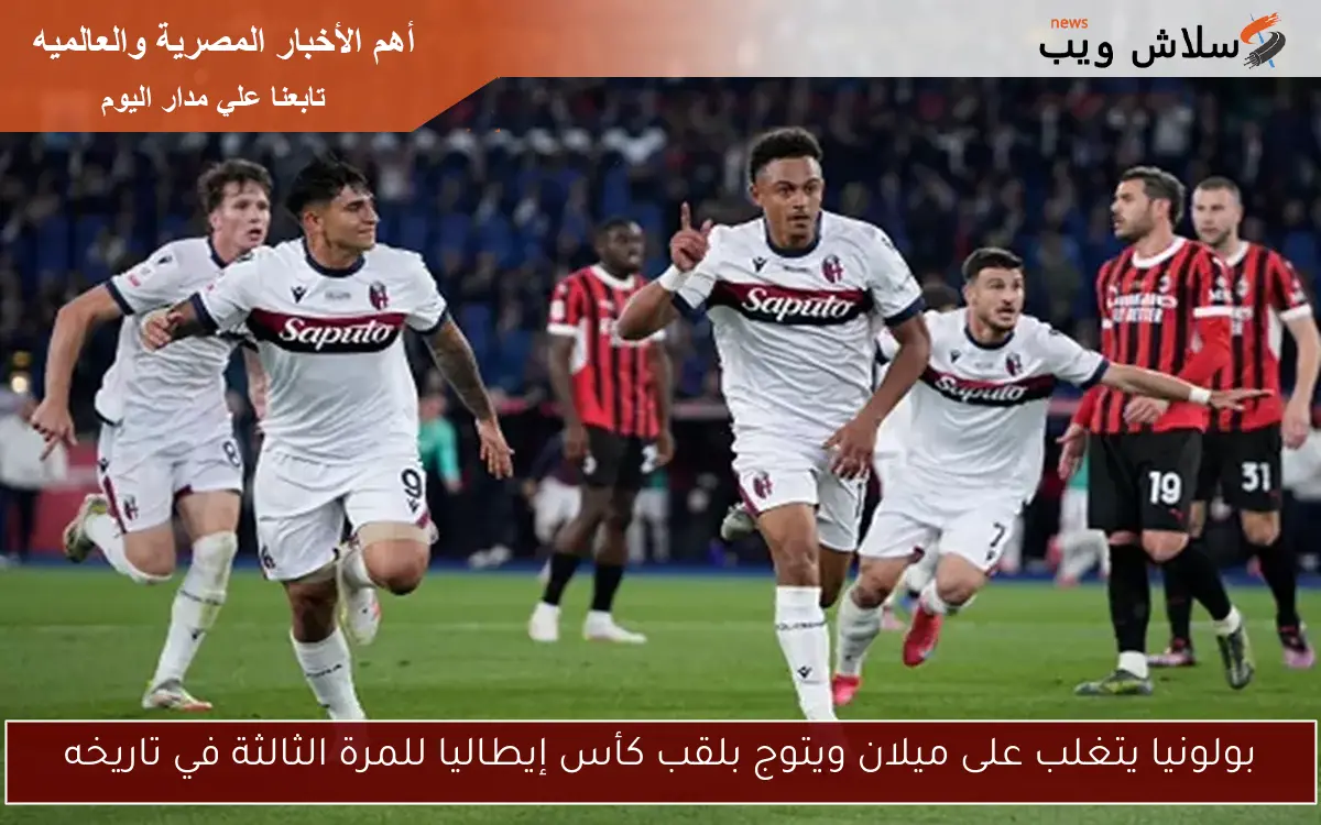 بولونيا يتغلب على ميلان ويتوج بلقب كأس إيطاليا للمرة الثالثة في تاريخه 2 بولونيا يتغلب على ميلان ويتوج بلقب كأس إيطاليا للمرة الثالثة في تاريخه