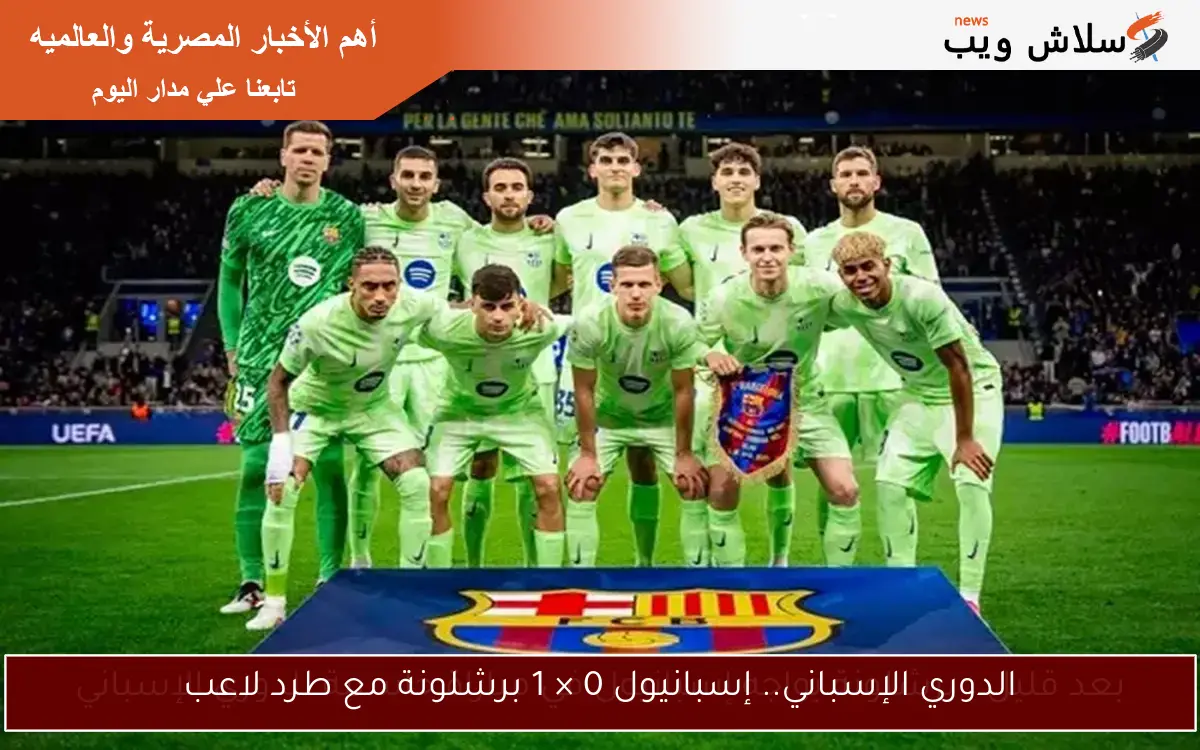 بعد قليل.. برشلونة يواجه إسبانيول في مباراة حاسمة للدوري الإسباني 2 بعد قليل.. برشلونة يواجه إسبانيول في مباراة حاسمة للدوري الإسباني