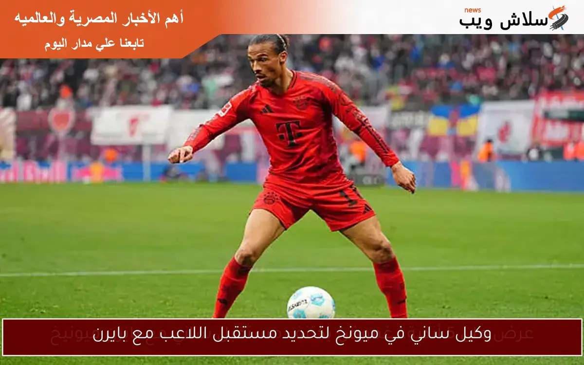وكيل ساني في ميونخ لتحديد مستقبل اللاعب مع بايرن