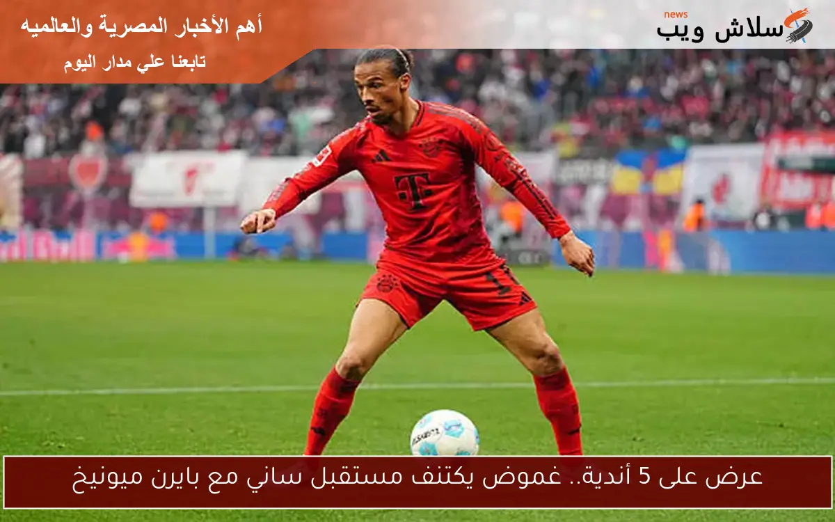 عرض على 5 أندية.. غموض يكتنف مستقبل ساني مع بايرن ميونيخ 2 عرض على 5 أندية.. غموض يكتنف مستقبل ساني مع بايرن ميونيخ