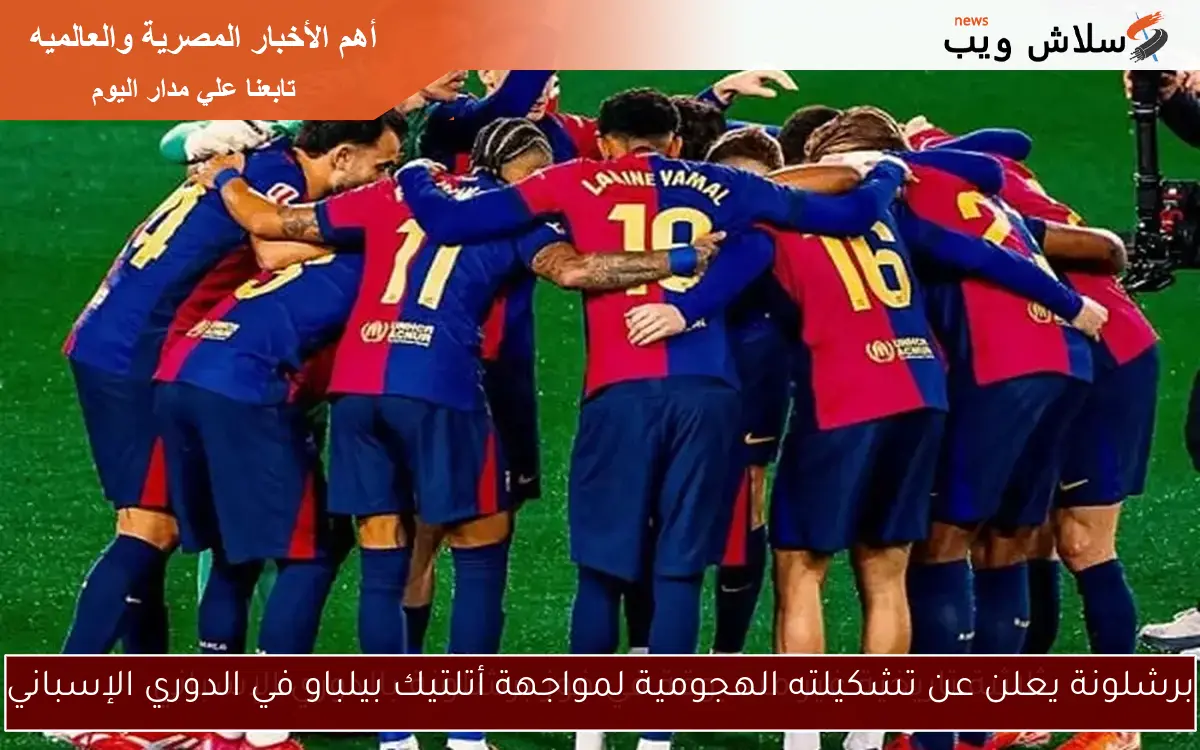 برشلونة يعلن عن تشكيلته الهجومية لمواجهة أتلتيك بيلباو في الدوري الإسباني