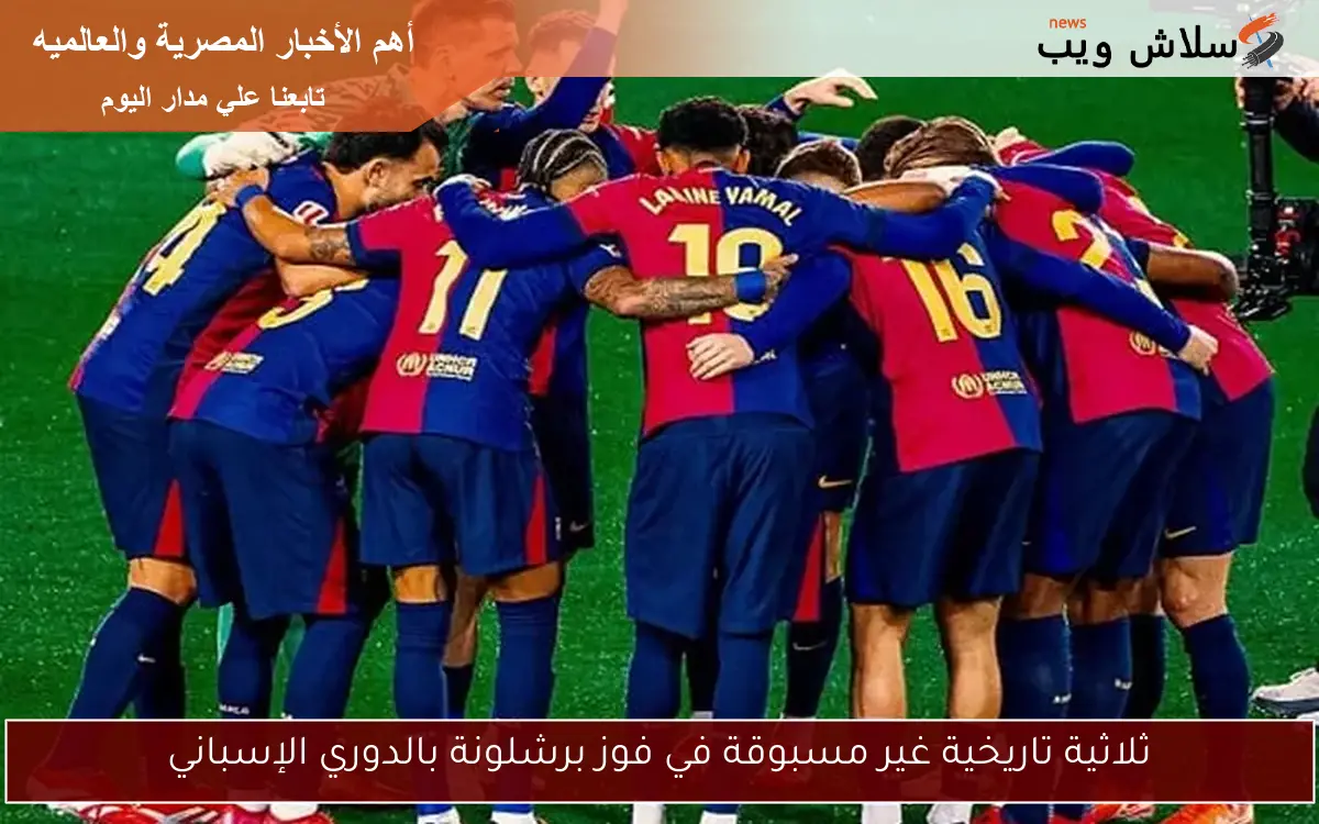 ثلاثية تاريخية غير مسبوقة في فوز برشلونة بالدوري الإسباني