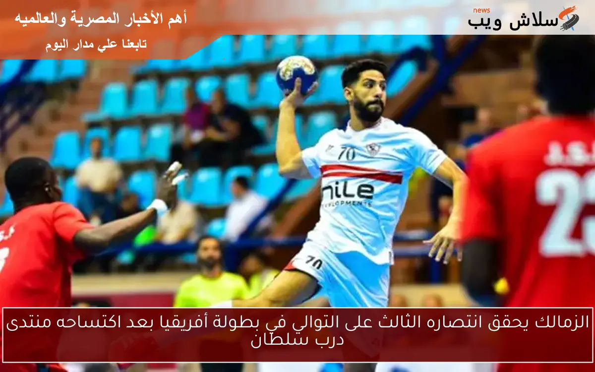 الزمالك يحقق انتصاره الثالث على التوالي في بطولة أفريقيا بعد اكتساحه منتدى درب سلطان