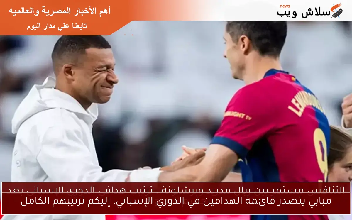 مبابي يتصدر قائمة الهدافين في الدوري الإسباني، إليكم ترتيبهم الكامل
